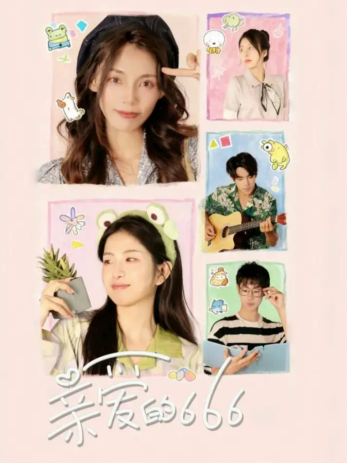 《亲爱的666(34集)》短剧全集免费在线看