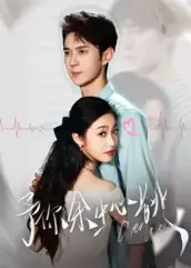 《予你余生心跳（64集）》短剧全集免费在线看