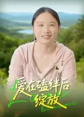 《爱在磕绊后绽放(18集)》短剧全集免费在线看