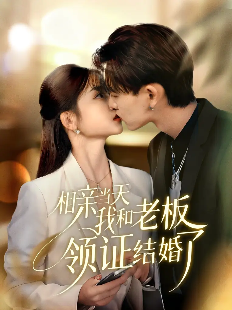 《相亲当天我和老板领证结婚了（52集》短剧全集免费在线看