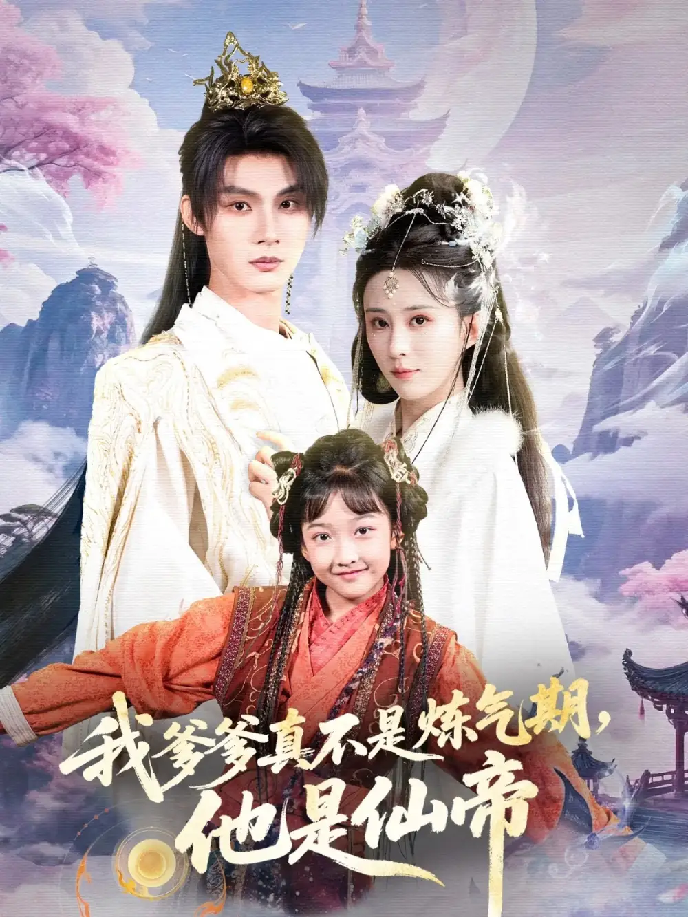 《我爹爹真不是炼气期他是仙帝（52集）》短剧全集免费在线看