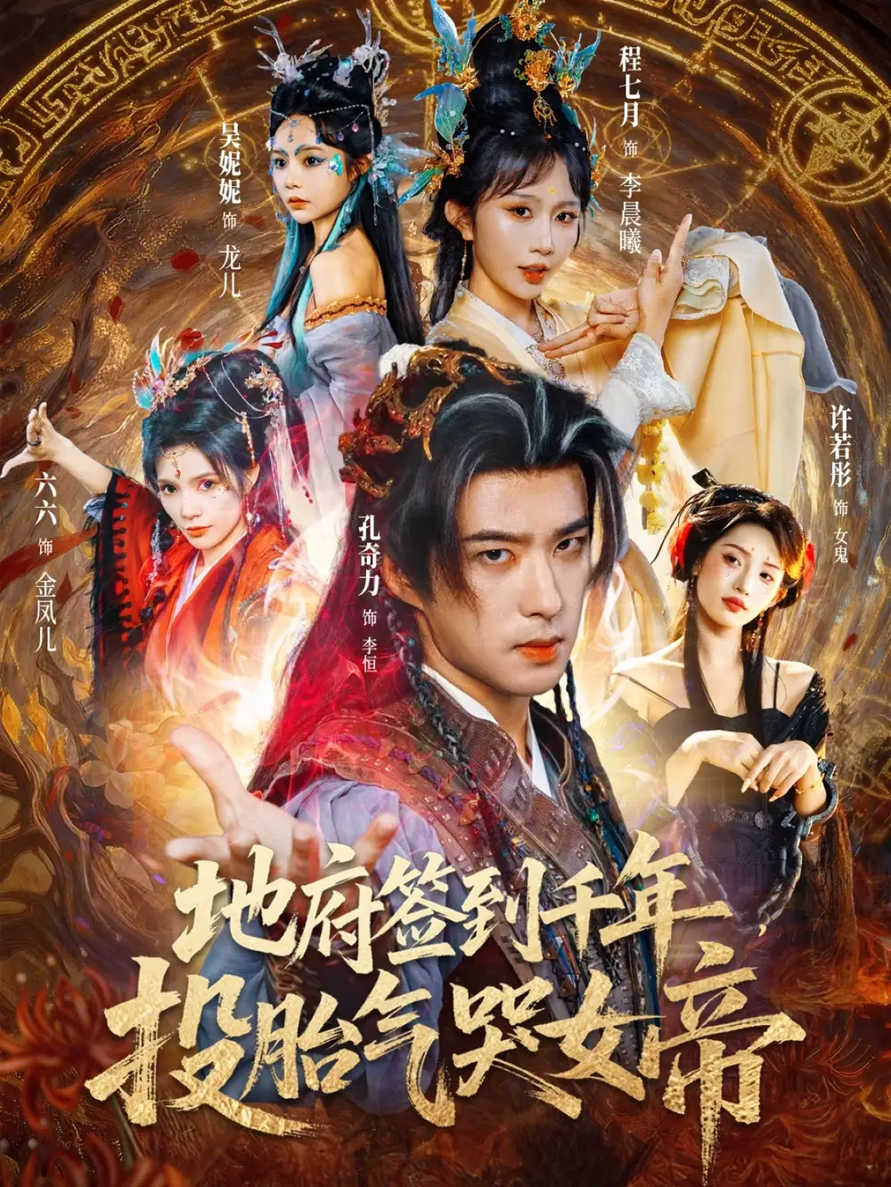 《地府签到千年投胎气哭女帝（72集）》短剧全集免费在线看