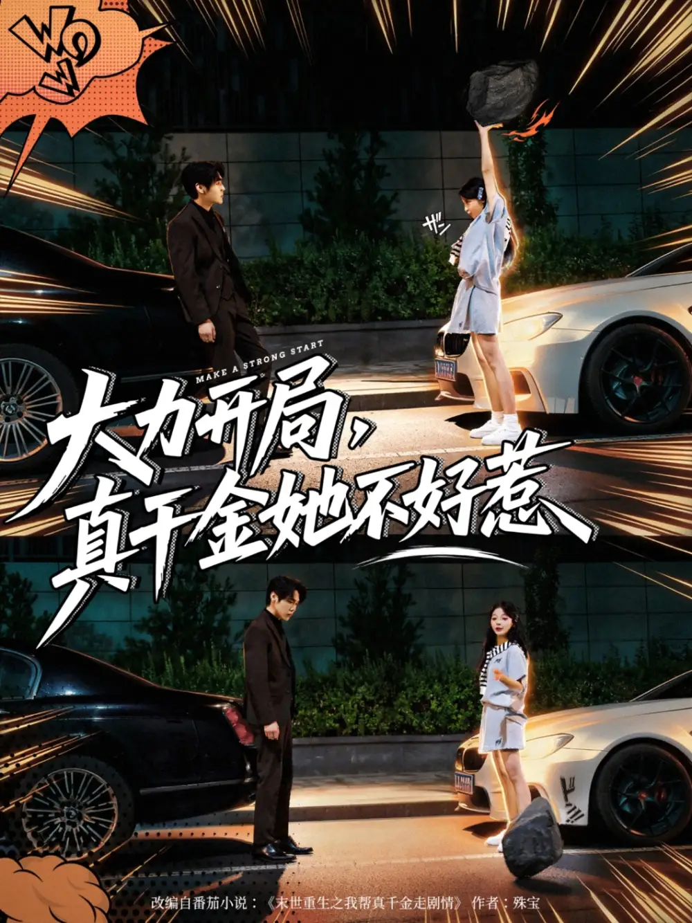 《大力开局真千金她不好惹（80集）》短剧全集免费在线看