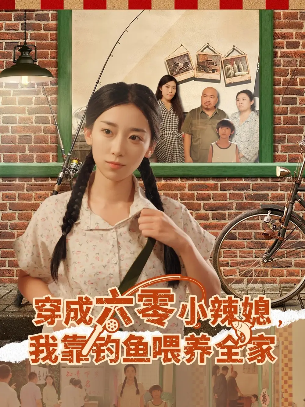 《穿成六零小辣媳我靠钓鱼喂养全家(97集》短剧全集免费在线看