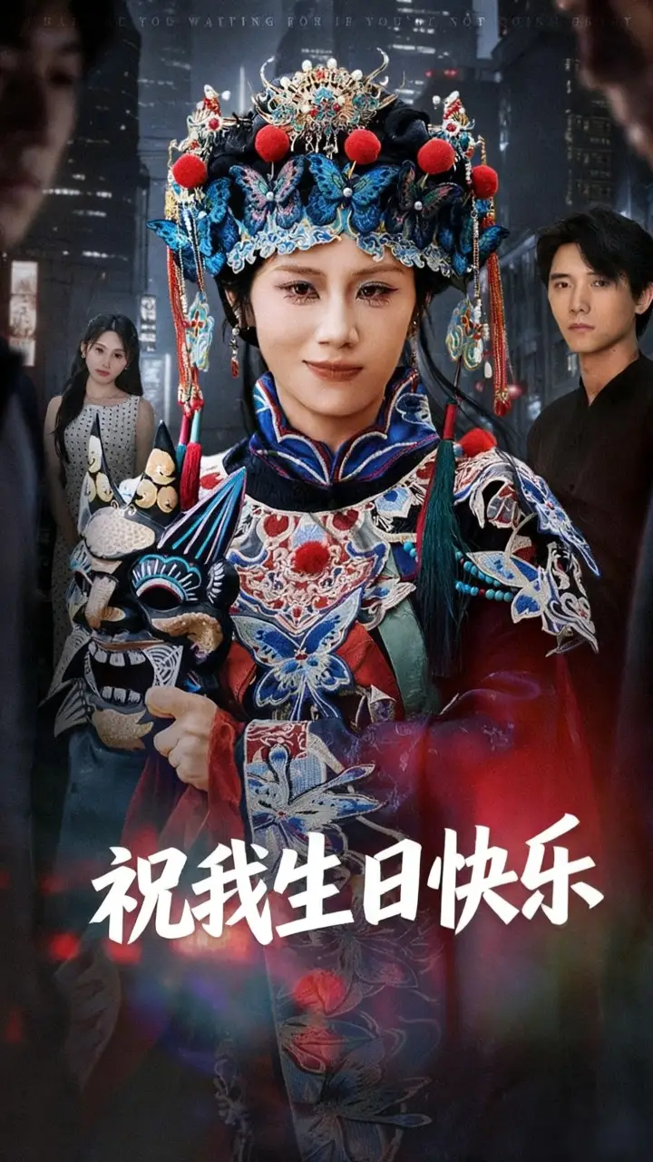 《祝我生日快乐(70集)》短剧全集免费在线看