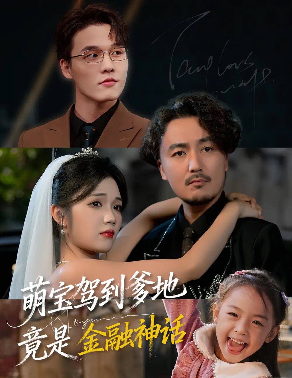 《萌宝驾到爹地竟是金融神话（71集）》短剧全集免费在线看