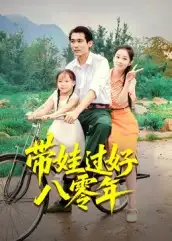 《带娃过好八零年（37集）》短剧全集免费在线看