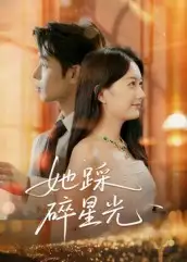 《她踩碎星光(50集)》短剧全集免费在线看