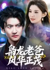 《枭龙老爸风华正茂(70集)》短剧全集免费在线看