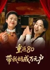 《重返80带我妈成万元户（25集）》短剧全集免费在线看