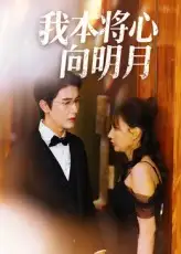 《我本将心向明月（74集）》短剧全集免费在线看