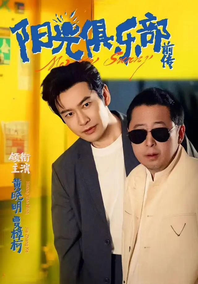 《阳光俱乐部前传（8集》短剧全集免费在线看