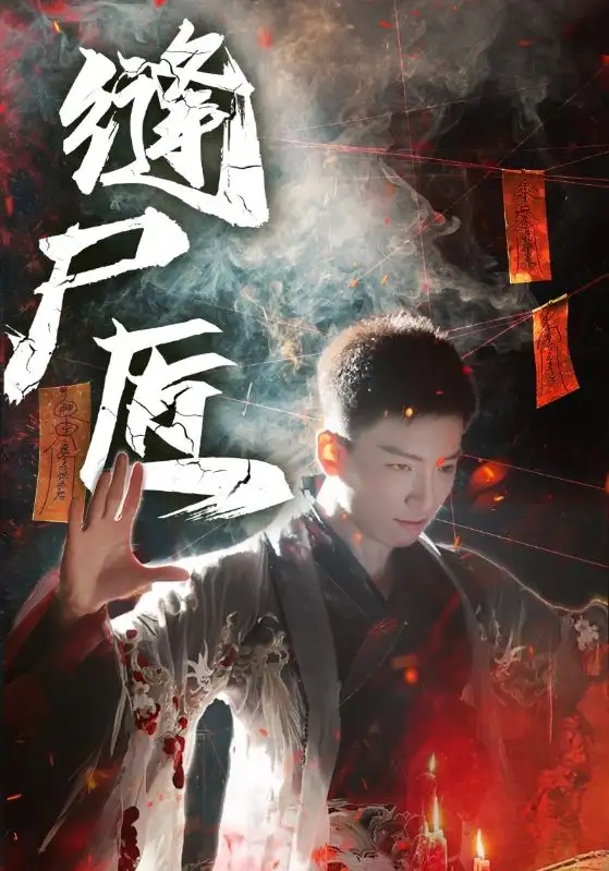 《缝尸匠（60集）》短剧全集免费在线看