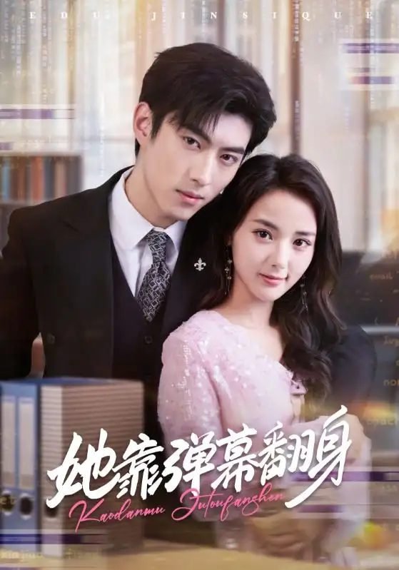 《她靠弹幕翻身（60集）》短剧全集免费在线看