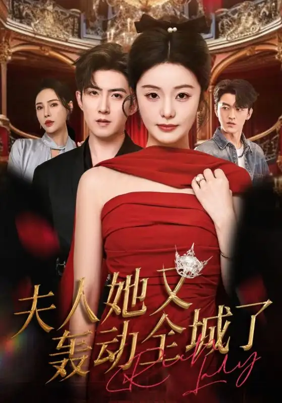 《夫人她又轰动全城了(60集)》短剧全集免费在线看