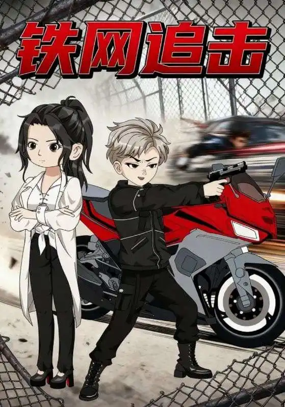 《铁网追击(50集)》短剧全集免费在线看