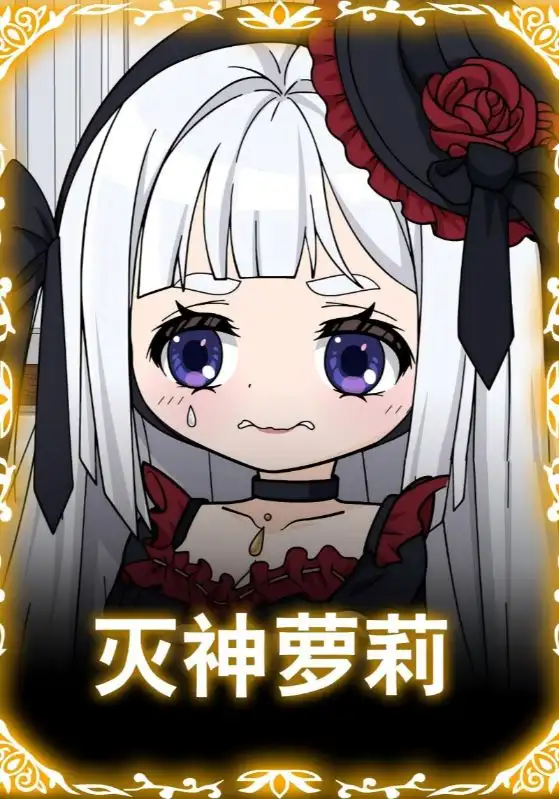 《灭神萝莉(35集)》短剧全集免费在线看