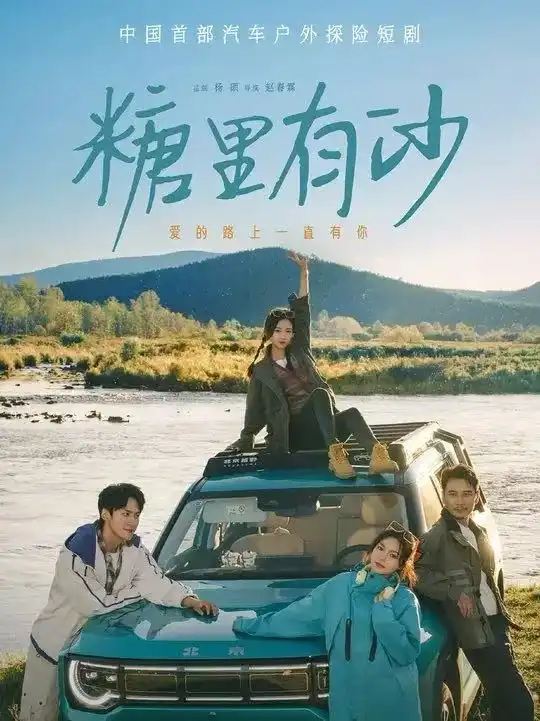 《糖里有沙（30集）》短剧全集免费在线看