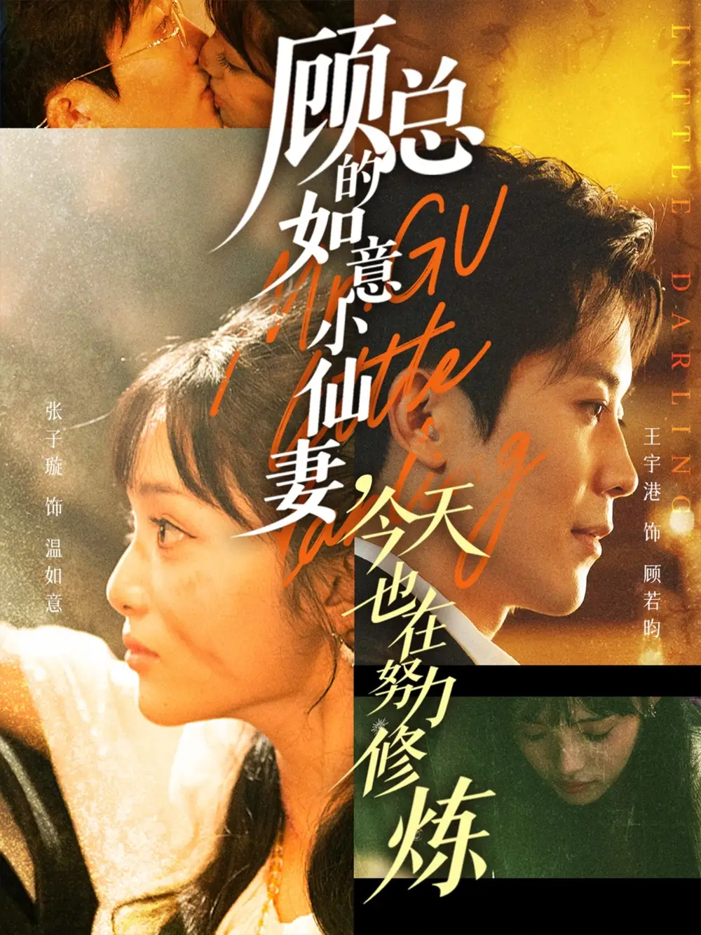 《顾总的如意小仙妻,今天也在努力修炼(60集)》短剧全集免费在线看