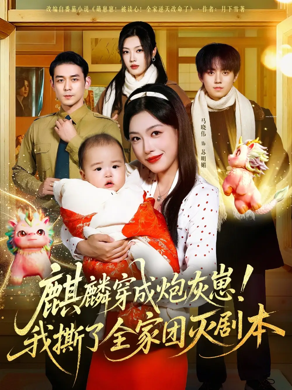 《麒麟穿成炮灰崽！我撕了全家团灭剧本（70集）》短剧全集免费在线看