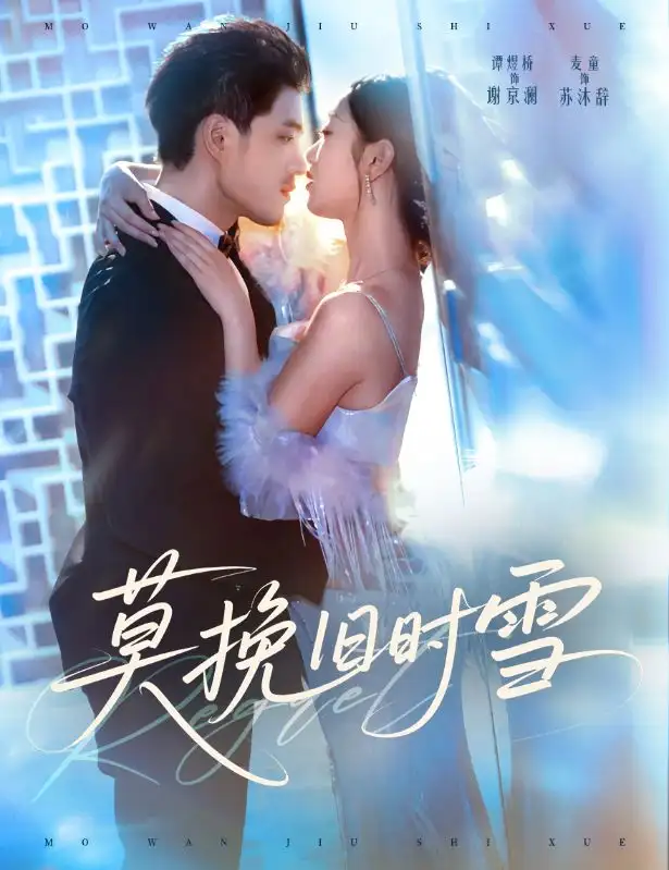 《莫挽旧时雪(52集)》短剧全集免费在线看