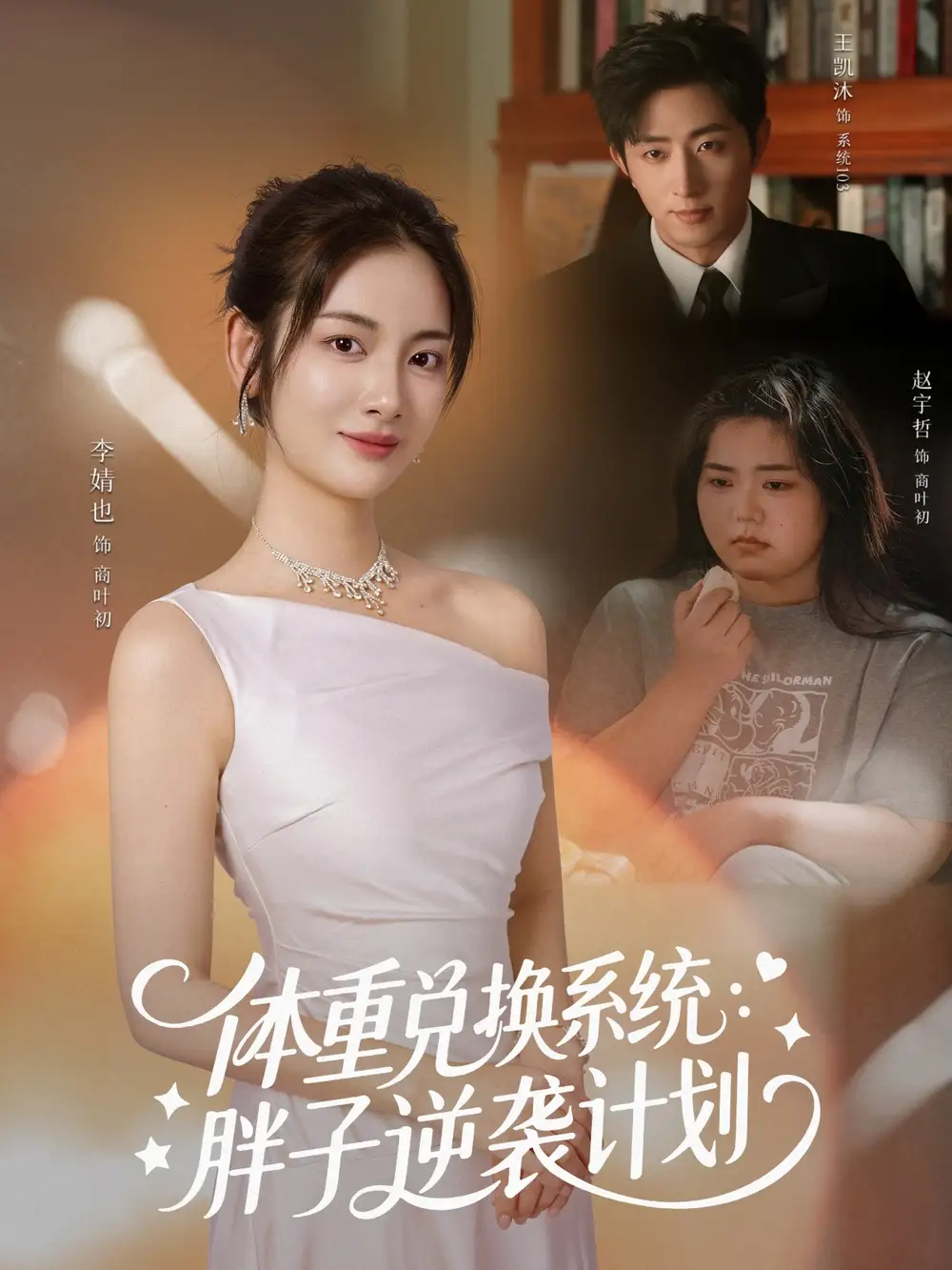 《体重兑换系统，胖子逆袭计划（73集）》短剧全集免费在线看