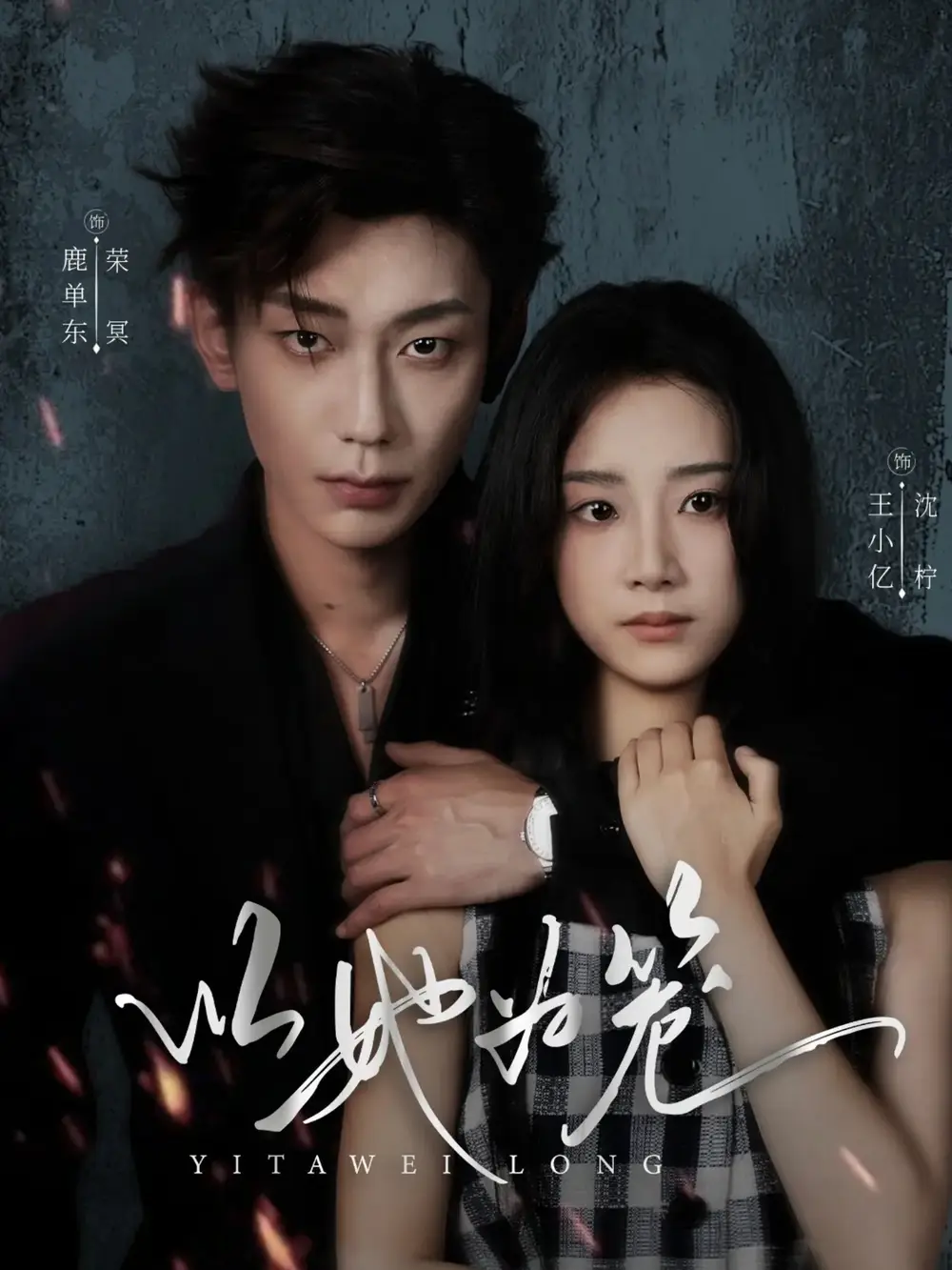 《以她为笼&西装暴徒(70集)》短剧全集免费在线看