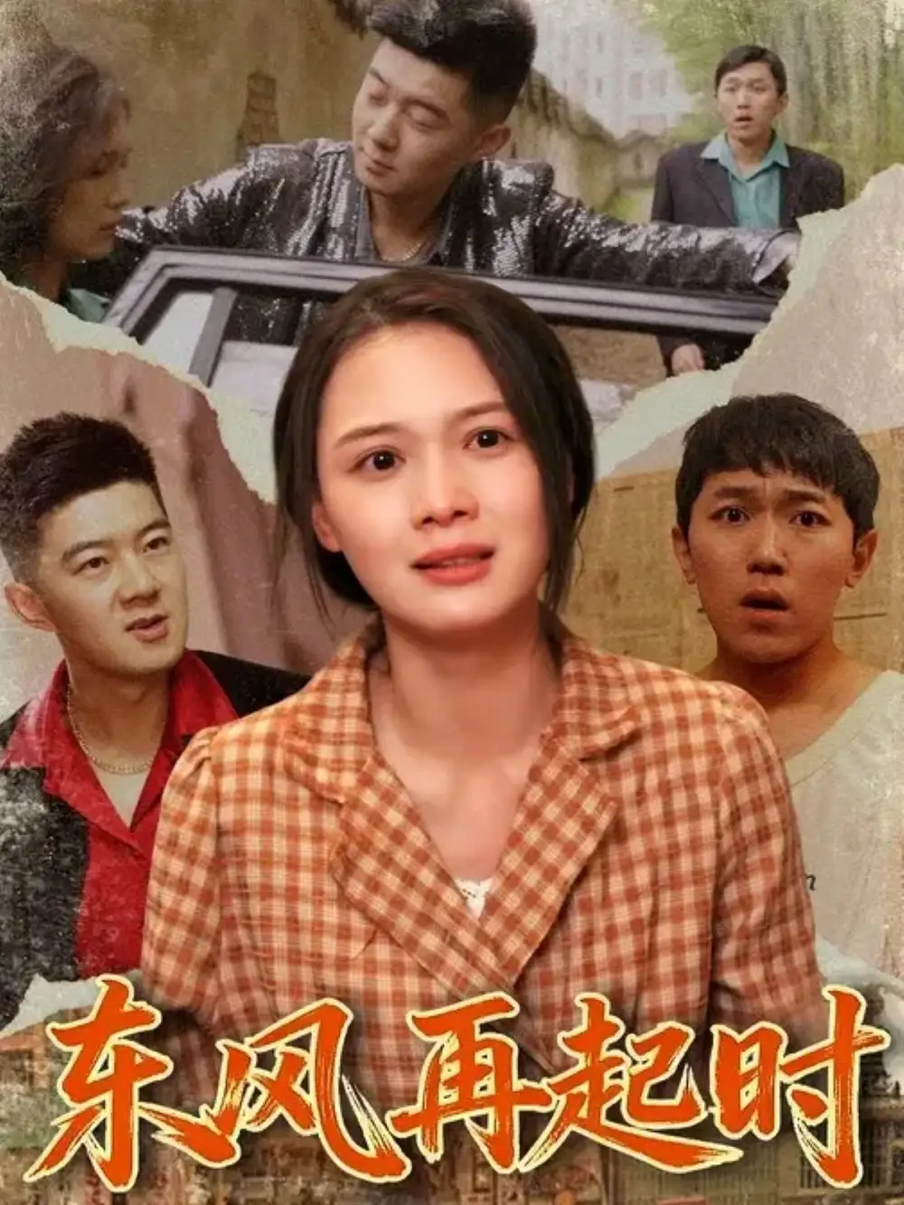 《东风再起时(112集)李晏澄/左一》短剧全集免费在线看