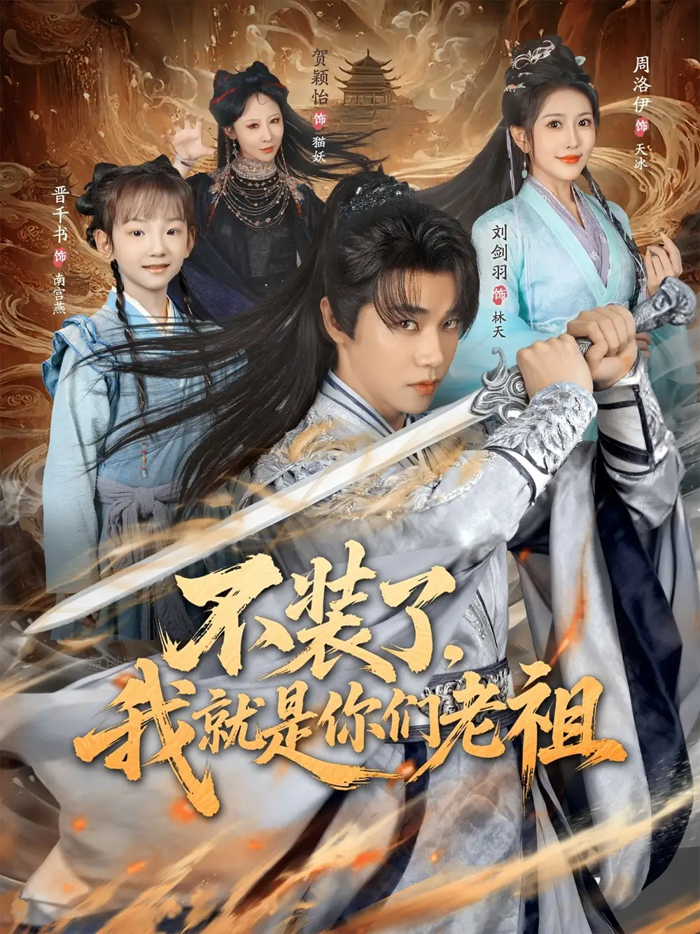 《不装了我就是你们老祖（91集）刘剑羽/周洛伊》短剧全集免费在线看