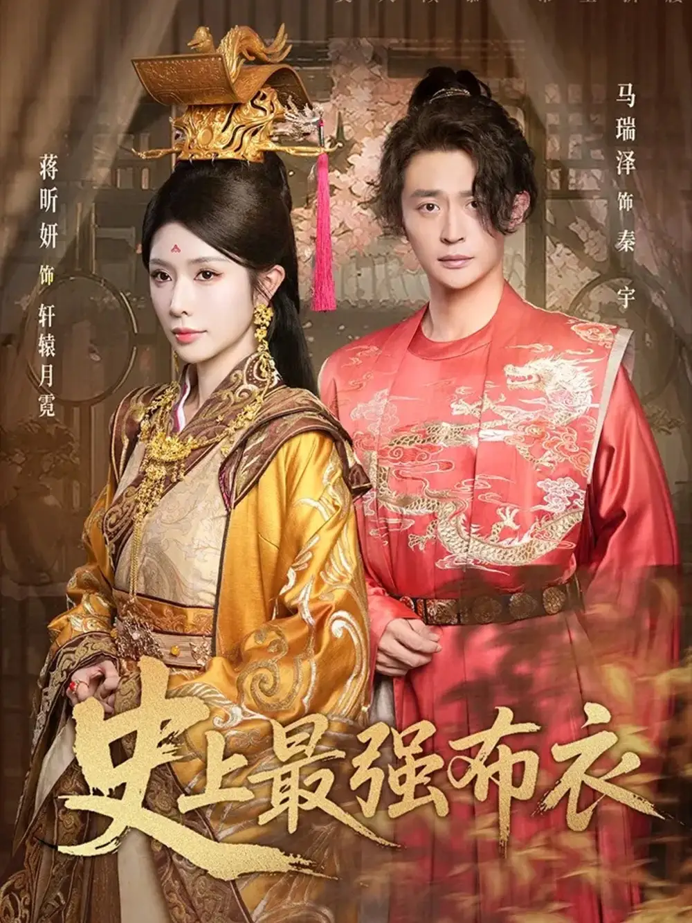 《史上最强布衣（90集）蒋昕妍/马瑞泽》短剧全集免费在线看