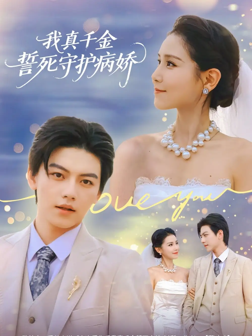《我真千金誓死守护病娇(80集)王丹/张晓年》短剧全集免费在线看