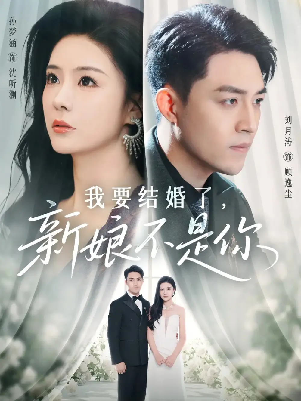 《我要结婚了新娘不是你（36集）刘月涛/孙梦涵》短剧全集免费在线看