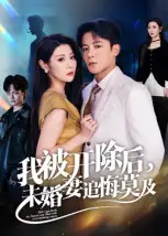 《我被开除后未婚妻追悔莫及（63集）丁敬一》短剧全集免费在线看