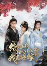 《绔少让我接近小公爷，我直接嫁了（61集）李泊瀚/王宇婧》短剧全集免费在线看