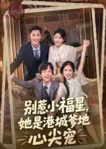 《别惹小福星她是港城爹地心尖宠(76集)钟玉瑾》短剧全集免费在线看