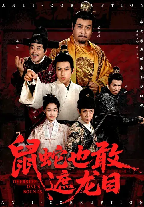 《鼠蛇也敢遮龙目/搜刮民脂民膏朕收你们来了 (53集)》短剧全集免费在线看