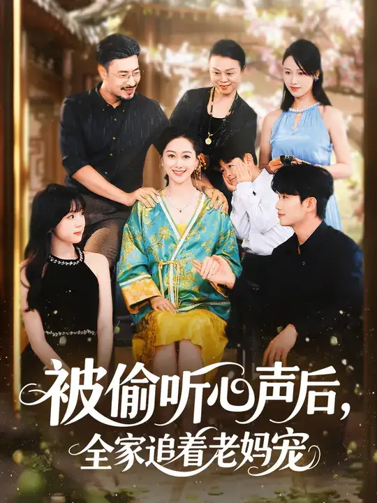 《被偷听心声后，全家追着老妈宠 (55集)》短剧全集免费在线看