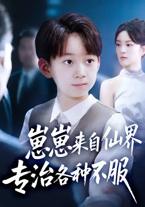 《崽崽来自仙界专治各种不服 (80集)》短剧全集免费在线看