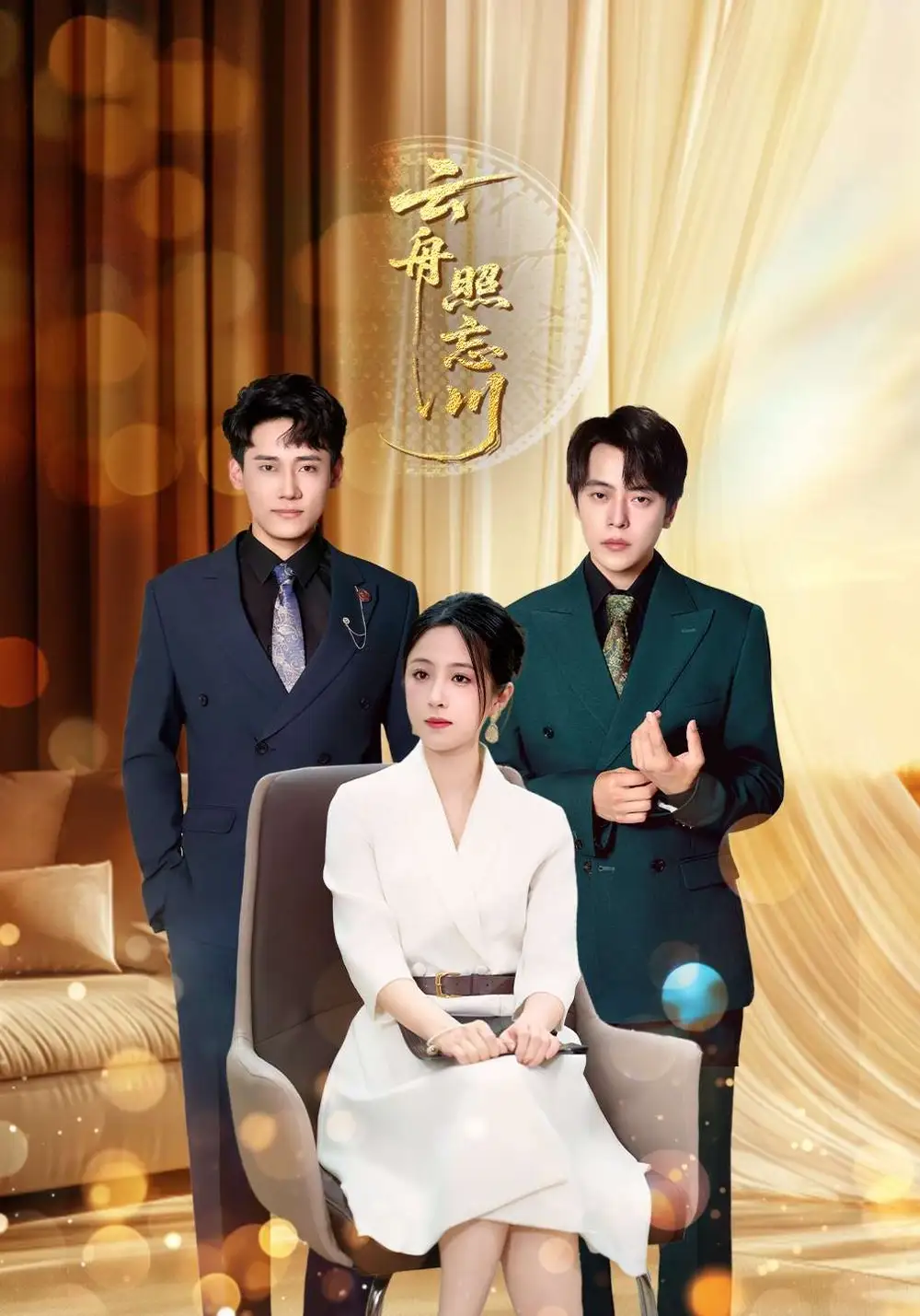 《云舟照忘川 (94集)》短剧全集免费在线看