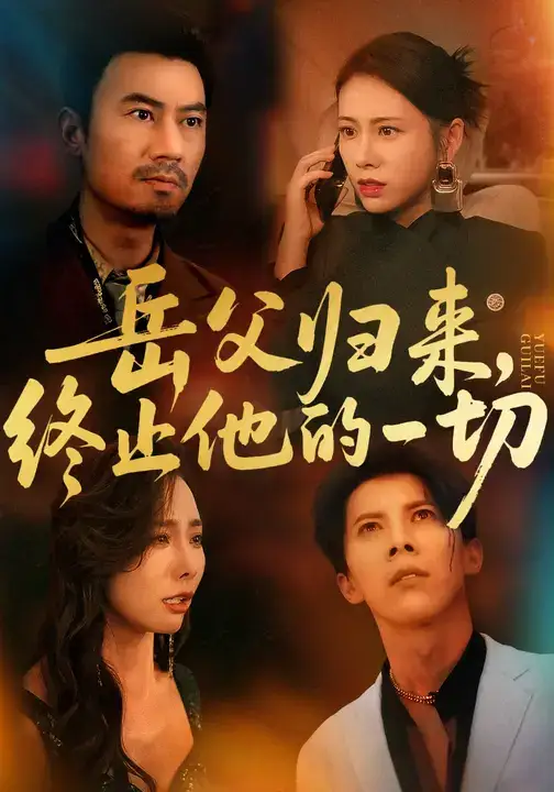 《岳父归来，终止他的一切 (61集)》短剧全集免费在线看