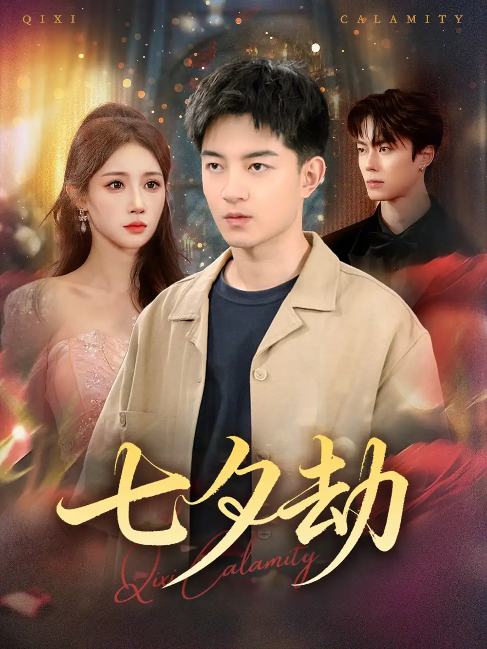 《七夕劫 (58集)》短剧全集免费在线看