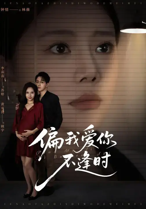 《偏我爱你不逢时/别闹了她只是我的妹妹啊 (41集)》短剧全集免费在线看