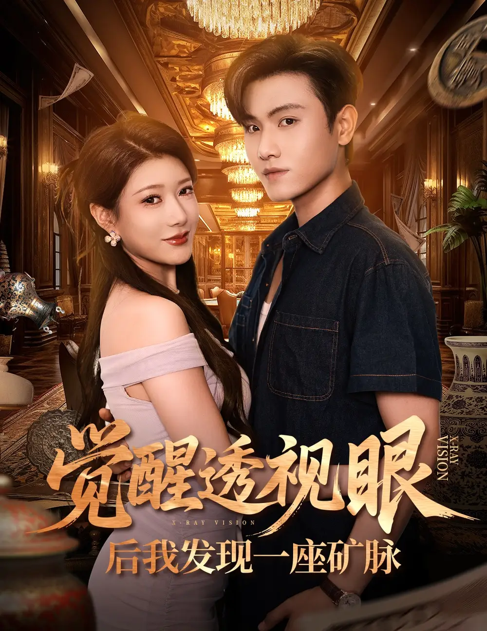 《觉醒透视眼后我发现一座矿脉 (70集)》短剧全集免费在线看