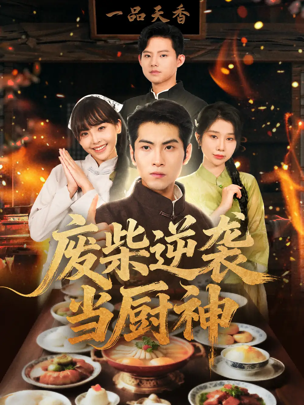 《废柴逆袭当厨神 (66集)》短剧全集免费在线看