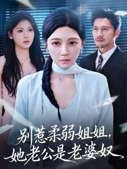 《别惹柔弱姐姐，她老公是老婆奴 (63集)》短剧全集免费在线看