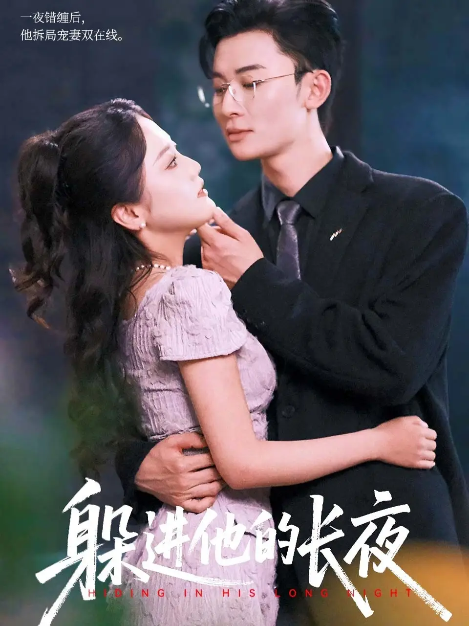 《躲进他的长夜（37集）》短剧全集免费在线看