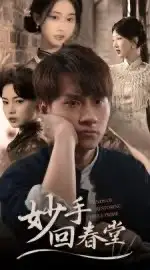 《妙手回春堂（50集）》短剧全集免费在线看