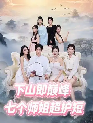 《下山即巅峰：七个师姐超护短 (69集)》短剧全集免费在线看