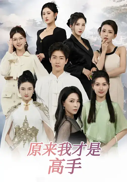 《下山即巅峰：七个师姐超护短/原来我才是高手 (80集)》短剧全集免费在线看