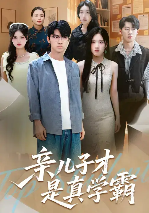 《亲儿子才是真学霸 (80集)》短剧全集免费在线看